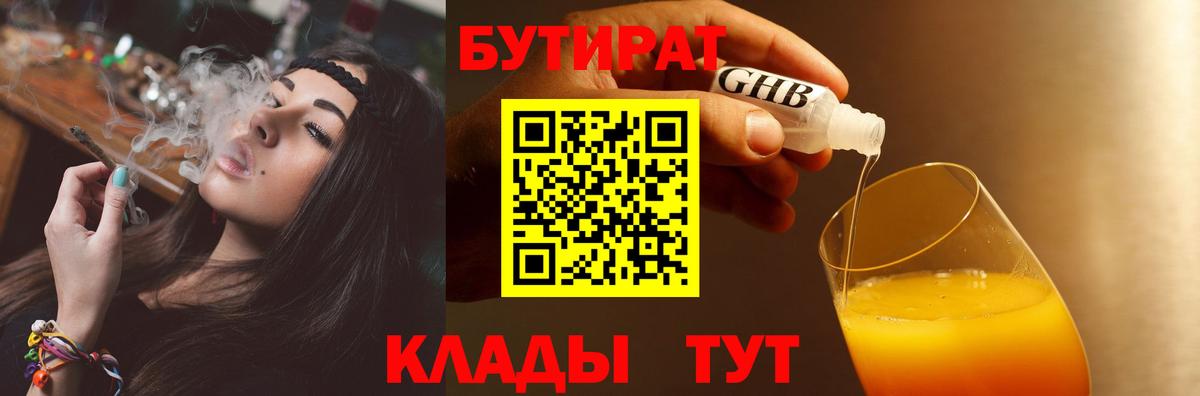 БУТИРАТ  БУТИРАТ вода  Вход с VPN  Тимашёвск 
