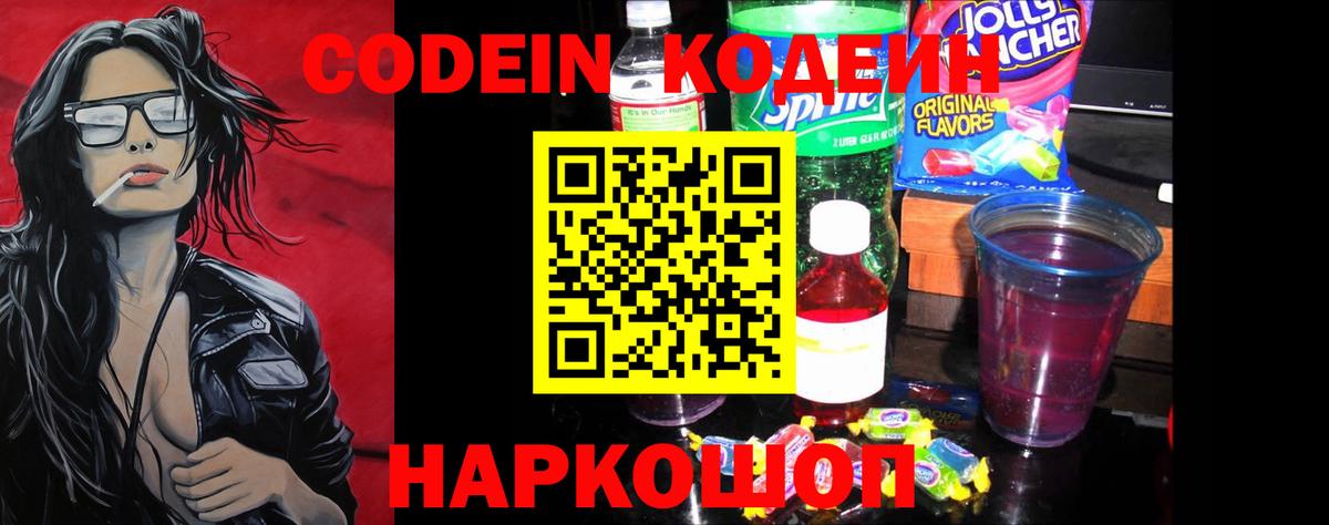 Кодеин напиток Lean (лин) Тимашёвск